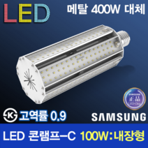 윤라이팅 10674 [삼성LED칩] 고역률 LED 100W 콘램프 [컨버터내장형] /소켓E39/대모갈/400W 대체용 할로겐 메탈할라이드 공장등 보안등 가로등 호박등 공원등 KS
