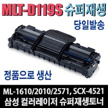 삼성 MLT-D119S 재생토너 ML-1610 ML-1615 ML-1625 ML-2010 ML-2510 ML-2570 ML-2571 SCX-4321 SCX-4521 비정품토너, 정품형(잔량확인O)맞교환, 1개