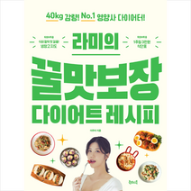 라미의 꿀맛보장 다이어트 레시피 + 미니수첩 증정, 이주아, 북테이블