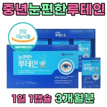 식약처인증 중년 여성 눈 건강 관리 보충제 눈편한 루테인 루태인 lutein 마리골드꽃 추출물 고함량 황반색소밀도 캡슐 결명자 비타민b 홈쇼핑 헤마토코쿠스 부모님 남성 노인