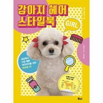 강아지 헤어 스타일북 GIRL 세상에서가장예쁜여자아이를위한트리밍55, 상품명