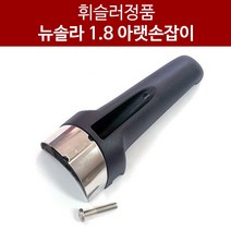 휘슬러압력솥 정품부품 뉴솔라 아랫손잡이 1.8L 독일 정품(SBP18)