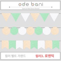 [오드바니] 컬러 펠트 가랜드, 3.로맨틱(피치+민트+화이트)