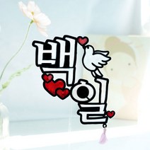 도도스 새와하트 이름토퍼+행사명 1세트 첫돌 백일 케이크토퍼, 환갑, 라이트피치