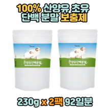 산양유 단백 초유 분말 보충제 보조 영양 동물성 유청단백질 보충 쉐이크 프로틴 mbp 식사대용 산양 홈쇼핑 가루 쉐이크 추천 파우더 저분자 아이 어린이 키즈 청소년