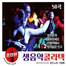 2CD_이창배-생음악콜라텍종합편1+2/보릿고개/태클을걸지마/미운사랑/보약같은친구/천년지기
