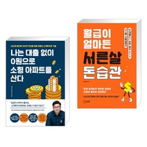 나는 대출 없이 0원으로 소형 아파트를 산다 + 월급이 얼마든 서른살 돈습관 (전2권)