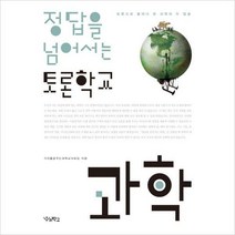 정답을 넘어서는 토론학교 과학:토론으로 들여다 본 과학의 두 얼굴, 우리학교