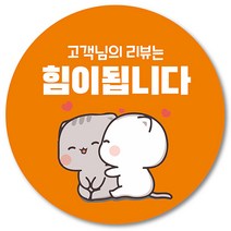 [1000매] 배달스티커 리뷰 배민 쇼핑몰 후기 감사 원형스티커, 주황