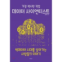데이터 사이언티스트 : 빅데이터 시대를 살아가는 사람들의 이야기, 김진호 편저, 북카라반