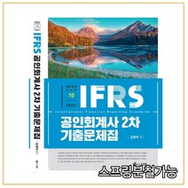 (다임) 2021 IFRS 공인회계사 2차 재무회계 기출문제집, 2권으로 （선택시 취소불가）