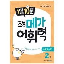 [메가스터디북스] 1일 10분 초등 메가 어휘력 2 자기 주도 학습력을 높이는 1일 10분 습관의 힘, 없음
