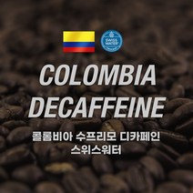 [커피에게] 콜롬비아 슈프리모 디카페인(스위스워터), 1kg, 커피메이커