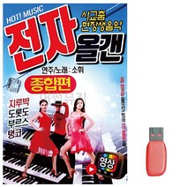음악USB 소휘 사교춤 전자올겐 종합편 영상 트로트 노래칩 음반, 본상품선택