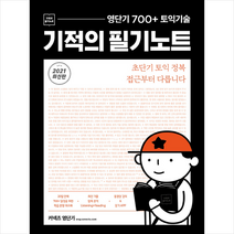[에스티유니타스]영단기 700+ 토익 기술 기적의 필기노트 : 20일 700+ 달성 최신 기출 압축 분석 동영상 강의 & 암기 APP, 에스티유니타스