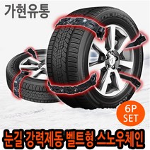 가현유통 눈길 강력제동 자동차 타이어스노우체인 벨트체인 체어맨 코나 뉴EF YF NF LF DN8소나타뉴라이즈 싼타페 tm dm더프라임 CM 더뉴그랜져IG HG tg xg, 6P