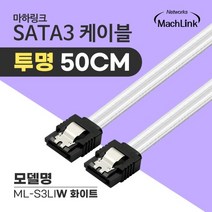 마하링크 SATA3 Lock 투명 케이블 50cm/ML-S3LIW/화이트/일자형/사타3 데이터 케이블/메탈 LOCK(락킹)/6Gbps, ML-S3LIW(화이트)
