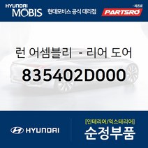 리어도어 윈도우 글래스런(잔넬고무) 조수석 뒷자리 (835402D000) 아반떼XD 현대모비스 부품몰