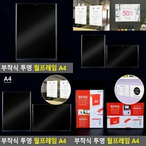 부착식 투명 월프레임 A4 아크릴게시판 벽걸이액자 아크릴쇼케이스 전시용액자 부착형꽂이 아크릴종이꽂이 메뉴, 세로