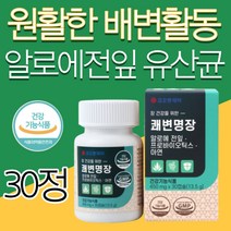 먹는 알로에 전잎 아보레센스 장 배변 활동 유산균 프로바이오틱스 영양제 30정 식약처 기능 인정 노인 여자 성인 식용 식이섬유 식물성 유해균 유익균 추천
