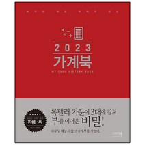 인기 2023가계북 추천순위 TOP100