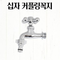 십자 커플링꼭지 9cm 세탁기 베란다 일반 부품 수전 교체 수도 부속 학교 음수대 식수대 블랙수전 수전 싱크대수, 기본