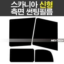 스카니아신형 화물 썬팅 열차단 측면 썬팅필름 썬팅지, 30%