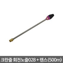 크란즐 회전노즐 028 + 랜스 500mm