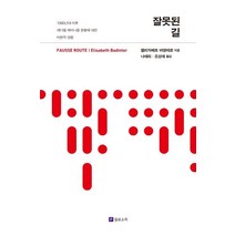 잘못된 길:1990년대 이후 래디컬 페미니즘 운동에 대한 비판적 성찰, 필로소픽, 엘리자베트 바댕테르 저/나애리,조성애 역