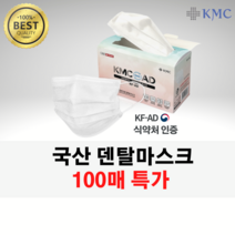 [당일출고] 홈쇼핑 판매 KMC 정품 국산 덴탈마스크 일회용 비말차단 대형 화이트 100매