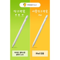 22년 터치펜 갤럭시탭 망고펜슬 아이패드 애플망고펜슬 틸트 팜리젝션 전기종 삼성 LG 아이폰 스마트폰 호환 스타일러스펜, 망고펜슬(갤럭시)