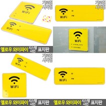 와이파이 사인 표지판 가로형 와이파이안내문 WIFI표지판, 사각형
