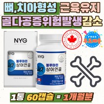 캐나다 직수입 칼슘 상어연골 칼슘 뼈 치아 건강 필수 뼈에좋은 남자 여자 아이 영양소 캴슘 뼈건강 영양제 성장기 어린이 청소년 신경 근육 유지 칼슘제 추천 임산부 임신부 수유부