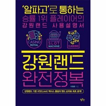 웅진북센 강원랜드 완전정복, One color | One Size@1