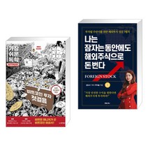 가장 쉬운 독학 BITMAN 비트코인 투자 첫걸음 + 나는 잠자는 동안에도 해외주식으로 돈 번다 (전2권)