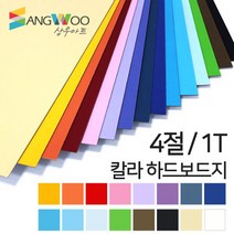 SW 칼라 하드보드지 4절 1T 색상선택, 칼라 하드보드지 4절 백색 1T 낱장