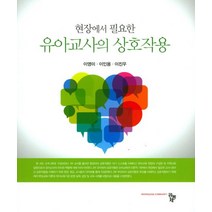 현장에서 필요한 유아교사의 상호작용, 공동체, 이영미.이인용.이진우 지음