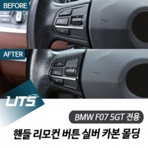 LLC813970대박할인BMW F07 5GT 핸들 리모컨 버튼 실버 카본 몰딩, 5GT전용