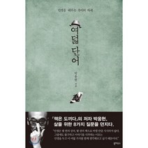 여덟 단어, 북하우스, 글: 박웅현