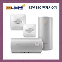 [경동나비엔] 전기온수기 ESW550 스텐 순간 저장식, 15리터 벽걸이형 ESW550-15W_ 설치상담