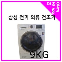 중고 삼성 전기의류건조기 9키로