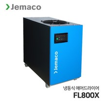 제마코 냉동식 에어드라이어 FLEX시리즈 (FL800X), 공냉식
