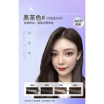 옷 염색 염료 의류 섬유 약 블랙 버블 헤어 샴푸 영구 헤어 컬러링 샴푸 오래 지속되는 헤어 살롱 전문, 06 Black tea