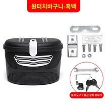 도난방지 자전거 바구니 4 관절락 수납, 자물쇠가 달린 작은 흑백 바구니