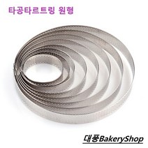 대풍BakeryShop 타공타르트링 원형 (국산) 9가지(크기선택), 1개