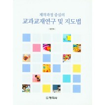 제작과정 중심의 교과교재연구 및 지도법, 창지사, 정연희 저