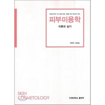 피부미용학 이론과 실기, 인제대학교출판부