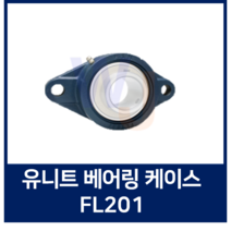 유니트 볼베어링 케이스 단품 FL201 베어링하우징/ 조합품