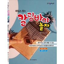 제임스 정의 칼림바야 놀자:혼자서도 쉽게 배울 수 있는 타브악보와 숫자악보의 아트콜라보레이션, 시대고시기획, 제임스 정