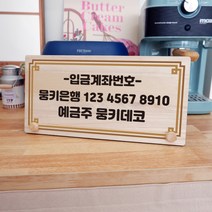 뭉키데코 나무 팻말 안내판 표지판 탁상용 W6_028_계좌번호 03, W6 기본